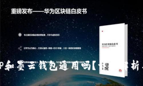: 墨客的TP和墨云钱包通用吗？详细解析与使用指南