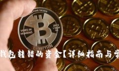 如何找回TP钱包转错的资金