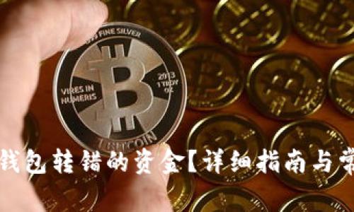 如何找回TP钱包转错的资金？详细指南与常见问题解答