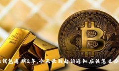 u钱包逾期2年，今天收到起