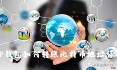TP钱包如何转账比特币地址