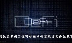 TP钱包里不同公链可以转币