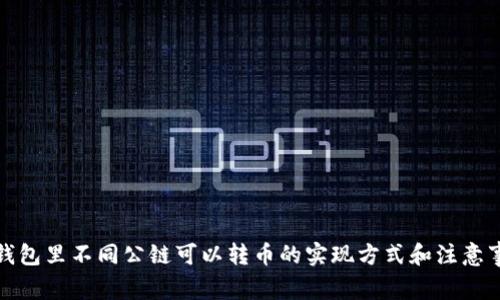 TP钱包里不同公链可以转币的实现方式和注意事项