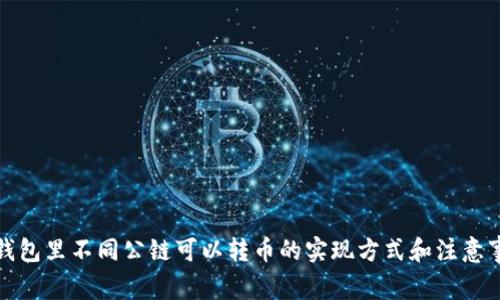 TP钱包里不同公链可以转币的实现方式和注意事项