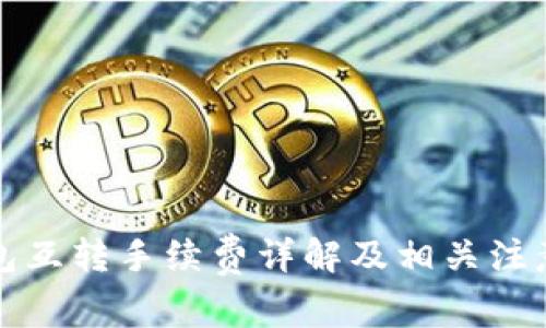 TP钱包互转手续费详解及相关注意事项