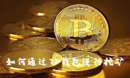 如何通过TP钱包进行挖矿