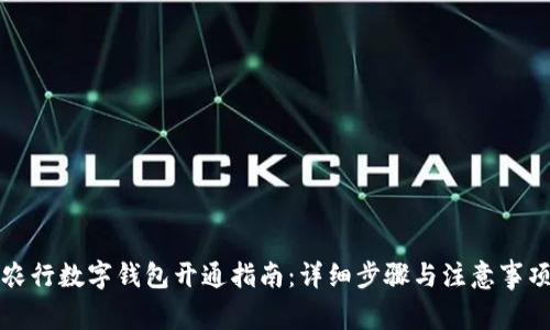 农行数字钱包开通指南：详细步骤与注意事项