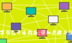 农行数字钱包开通指南：