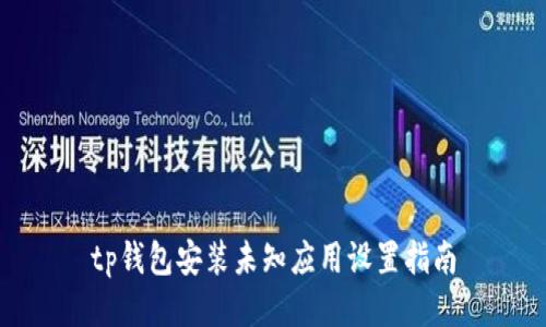 tp钱包安装未知应用设置指南