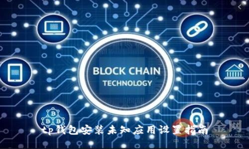 tp钱包安装未知应用设置指南