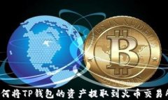 如何将TP钱包的资产提取到