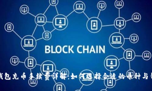 TP钱包充币手续费详解：如何选择合适的币种与钱包