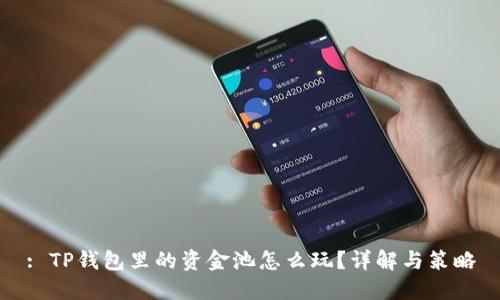 : TP钱包里的资金池怎么玩？详解与策略