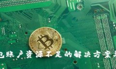 TP钱包账户资源不足的解决