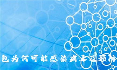 :
TP钱包为何可能感染病毒及预防措施