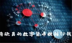 如何将欧易的数字货币提