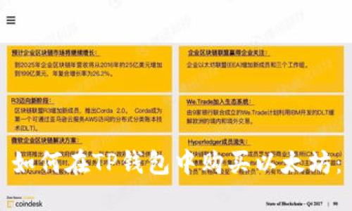 如何在TP钱包中购买以太坊：