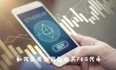 如何使用TP钱包购买FEG代币