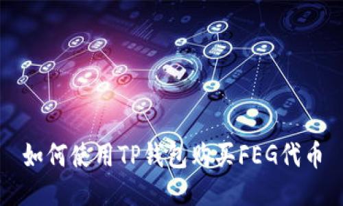如何使用TP钱包购买FEG代币