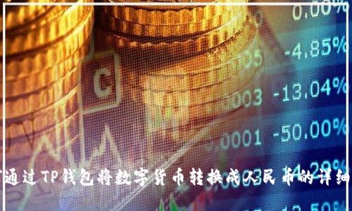 如何通过TP钱包将数字货币转换成人民币的详细指南