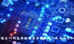 如何通过TP钱包将数字货币