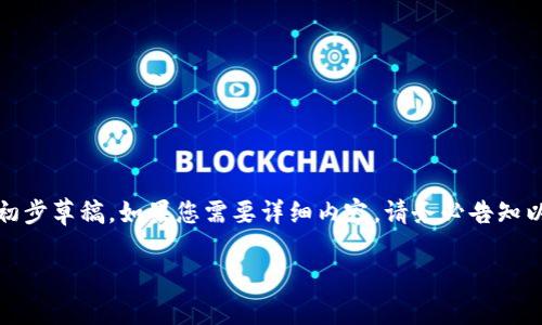 提示：由于内容丰富，以下内容是基于您这个主题的一个初步草稿。如果您需要详细内容，请务必告知以便进一步展开。以下是一个符合搜索习惯的和相关信息。

tp钱包里币不显示图标的原因及解决方法