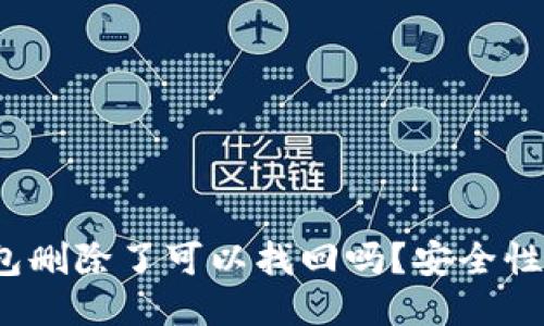 TP钱包删除了可以找回吗？安全性如何？