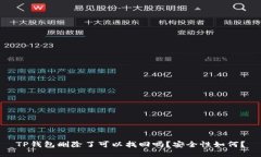 TP钱包删除了可以找回吗？