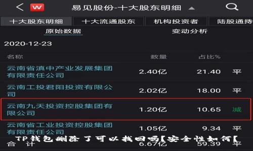 TP钱包删除了可以找回吗？安全性如何？