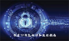 创建TP钱包的详细流程指南