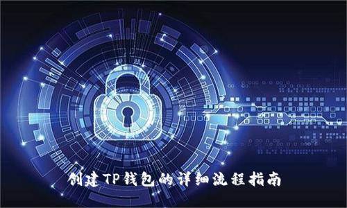 创建TP钱包的详细流程指南