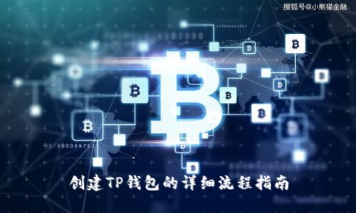 创建TP钱包的详细流程指南