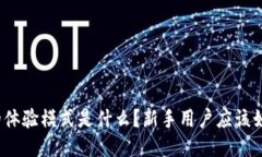 TP钱包的体验模式是什么？