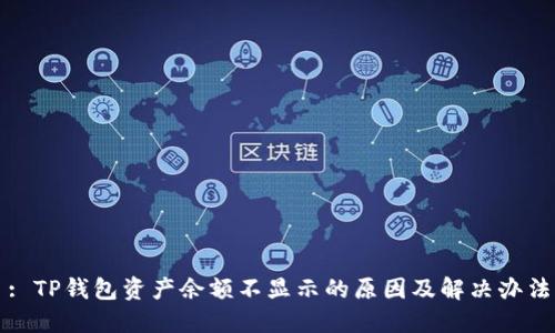 : TP钱包资产余额不显示的原因及解决办法