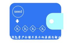 : TP钱包资产余额不显示的