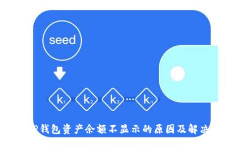 : TP钱包资产余额不显示的原因及解决办法