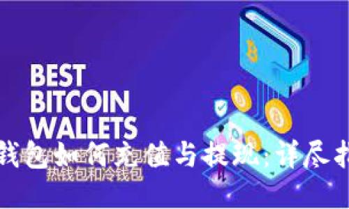 TP钱包如何充值与提现：详尽指南