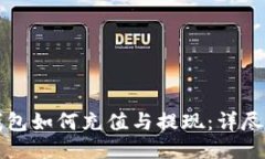 TP钱包如何充值与提现：详