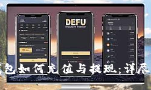 TP钱包如何充值与提现：详尽指南