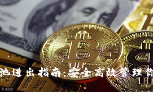TP钱包资金池进出指南：安全高效管理你的数字资产