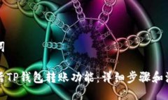 与关键词如何激活TP钱包转
