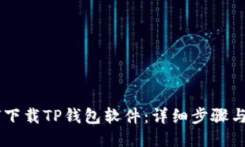 手机如何下载TP钱包软件：详细步骤与使用指南