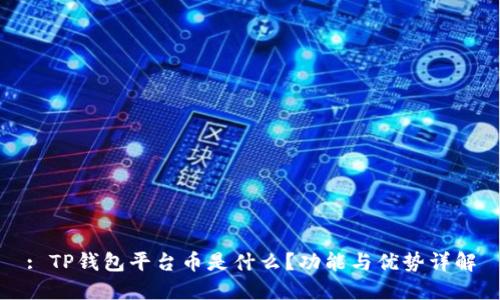 : TP钱包平台币是什么？功能与优势详解