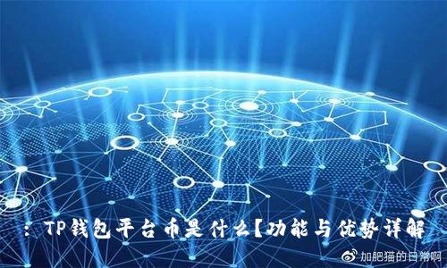 : TP钱包平台币是什么？功能与优势详解