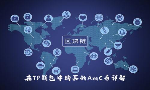 在TP钱包中购买的AmC币详解