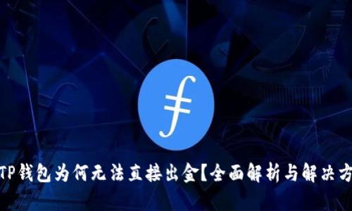 : TP钱包为何无法直接出金？全面解析与解决方案