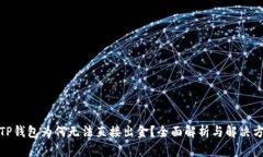: TP钱包为何无法直接出金