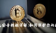 : tp钱包安全措施详解：如