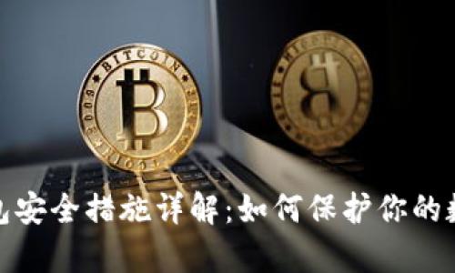 : tp钱包安全措施详解：如何保护你的数字资产