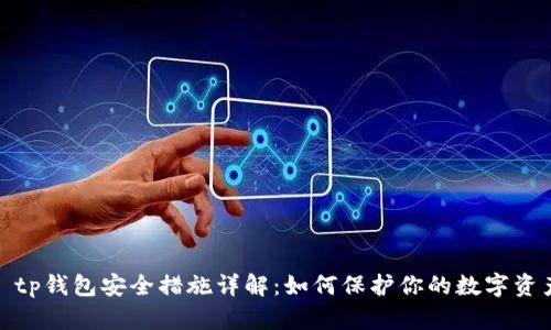: tp钱包安全措施详解：如何保护你的数字资产